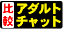 アダルトチャット